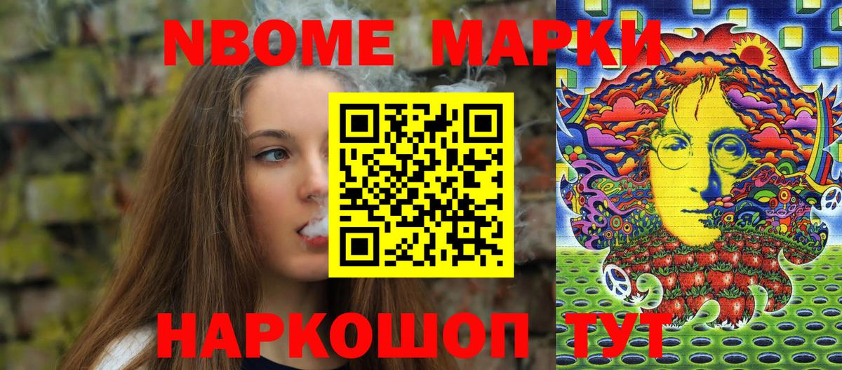 Марки 25I-NBOMe 1,5мг Тайшет